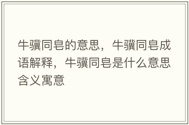 牛驥同皂的意思，牛驥同皂成語解釋，牛驥同皂是什么意思含義寓意
