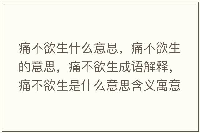 痛不欲生什么意思，痛不欲生的意思，痛不欲生成語解釋，痛不欲生是什么意思含義寓意