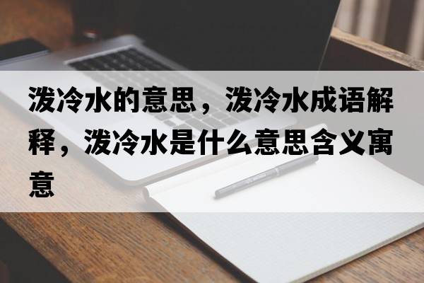 潑冷水的意思，潑冷水成語解釋，潑冷水是什么意思含義寓意