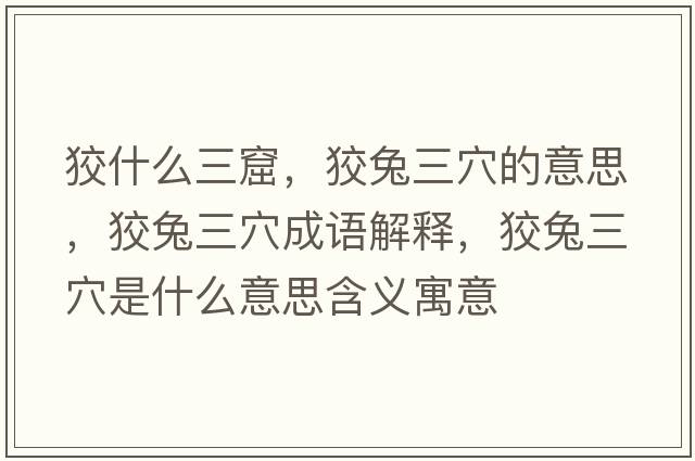 狡什么三窟，狡兔三穴的意思，狡兔三穴成語解釋，狡兔三穴是什么意思含義寓意