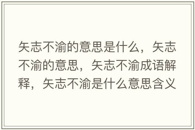 矢志不渝的意思是什么，矢志不渝的意思，矢志不渝成語解釋，矢志不渝是什么意思含義寓意