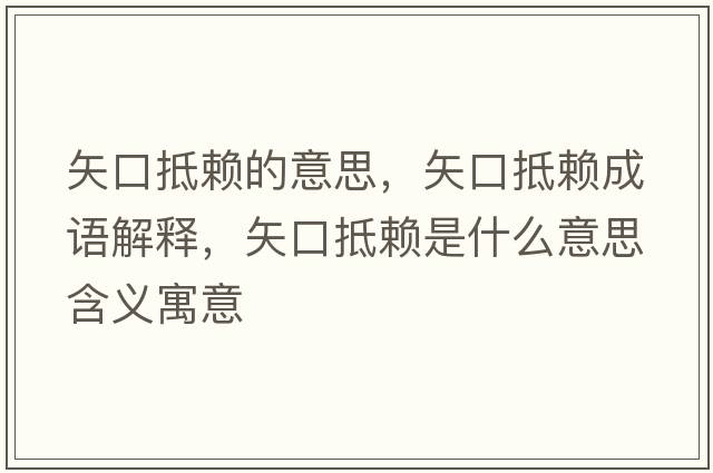 矢口抵賴的意思，矢口抵賴成語解釋，矢口抵賴是什么意思含義寓意