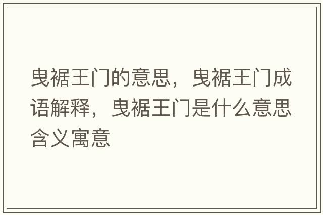 曳裾王門的意思，曳裾王門成語解釋，曳裾王門是什么意思含義寓意