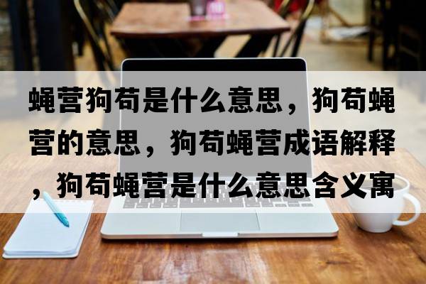蠅營狗茍是什么意思，狗茍蠅營的意思，狗茍蠅營成語解釋，狗茍蠅營是什么意思含義寓意