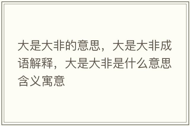 大是大非的意思，大是大非成語(yǔ)解釋，大是大非是什么意思含義寓意