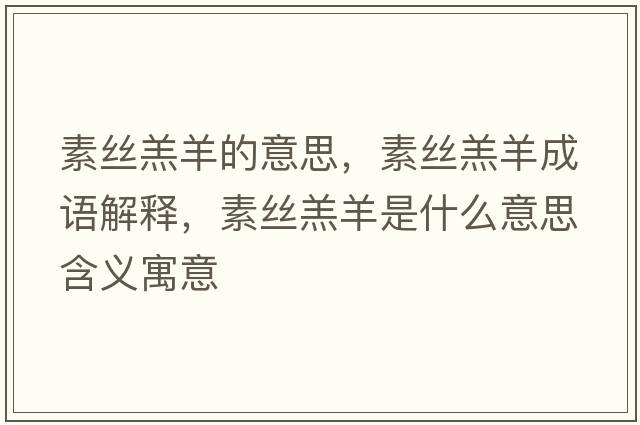 素絲羔羊的意思，素絲羔羊成語解釋，素絲羔羊是什么意思含義寓意