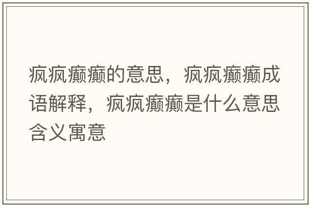 瘋瘋癲癲的意思，瘋瘋癲癲成語解釋，瘋瘋癲癲是什么意思含義寓意