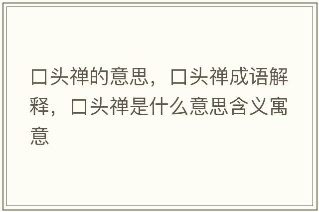 口頭禪的意思，口頭禪成語解釋，口頭禪是什么意思含義寓意