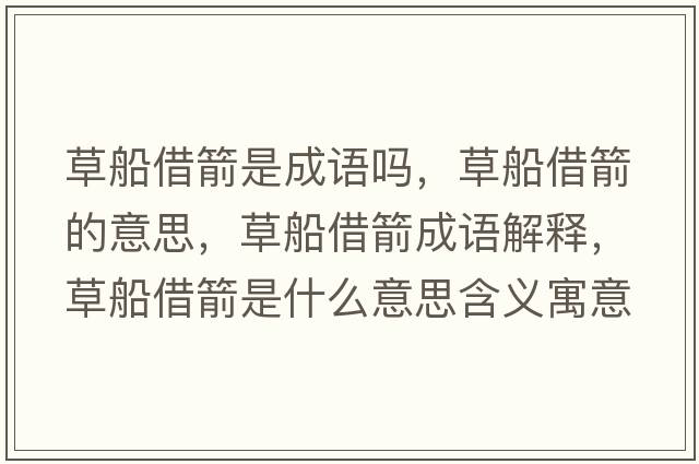 草船借箭是成語嗎，草船借箭的意思，草船借箭成語解釋，草船借箭是什么意思含義寓意