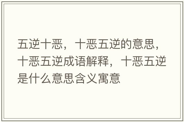五逆十惡，十惡五逆的意思，十惡五逆成語解釋，十惡五逆是什么意思含義寓意
