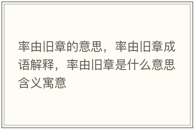 率由舊章的意思，率由舊章成語解釋，率由舊章是什么意思含義寓意
