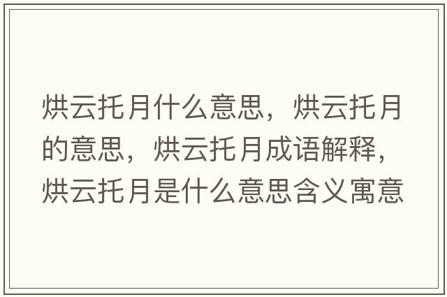 烘云托月什么意思，烘云托月的意思，烘云托月成語(yǔ)解釋?zhuān)嬖仆性率鞘裁匆馑己x寓意
