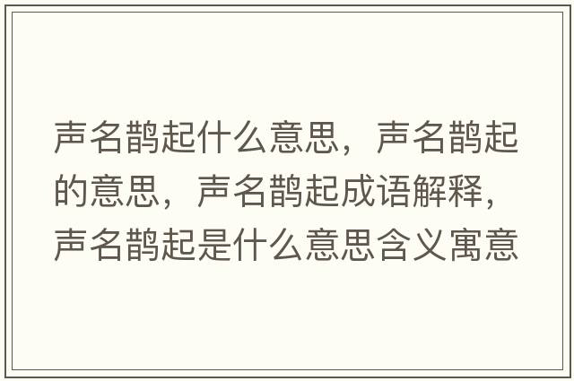 聲名鵲起什么意思，聲名鵲起的意思，聲名鵲起成語解釋，聲名鵲起是什么意思含義寓意