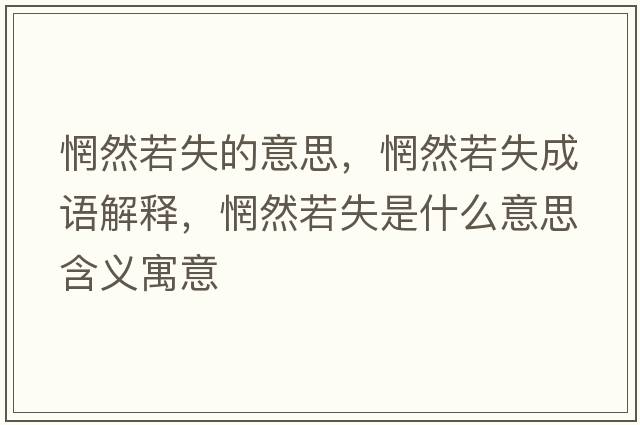 惘然若失的意思，惘然若失成語(yǔ)解釋，惘然若失是什么意思含義寓意