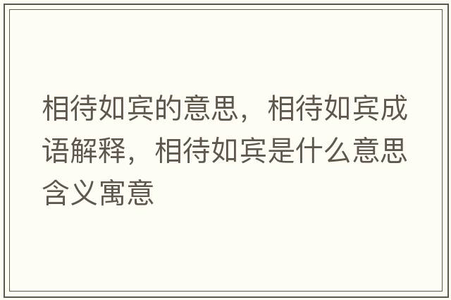 相待如賓的意思，相待如賓成語解釋，相待如賓是什么意思含義寓意
