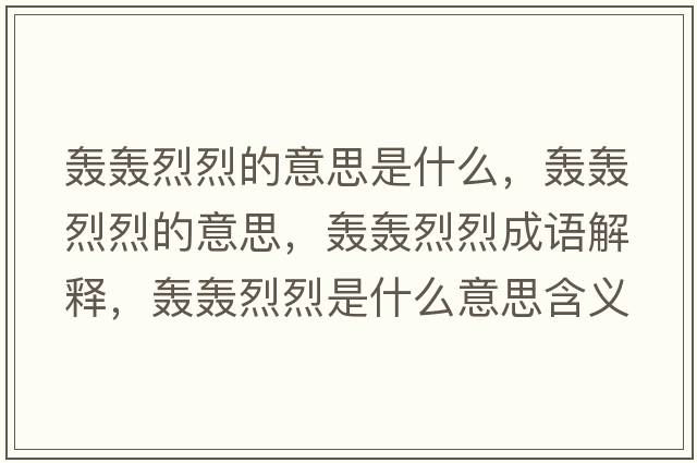轟轟烈烈的意思是什么，轟轟烈烈的意思，轟轟烈烈成語解釋，轟轟烈烈是什么意思含義寓意