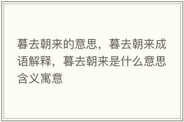 暮去朝來的意思，暮去朝來成語解釋，暮去朝來是什么意思含義寓意