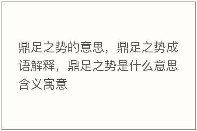 鼎足之勢的意思，鼎足之勢成語解釋，鼎足之勢是什么意思含義寓意