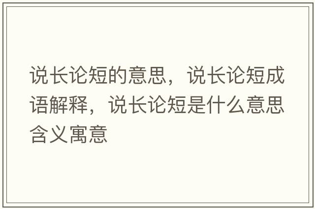說長論短的意思，說長論短成語解釋，說長論短是什么意思含義寓意