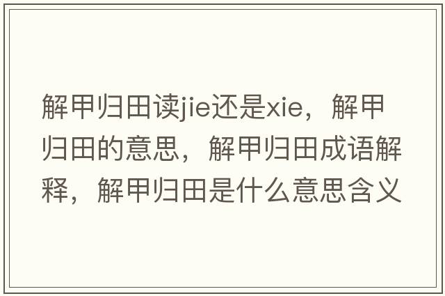 解甲歸田讀jie還是xie，解甲歸田的意思，解甲歸田成語解釋，解甲歸田是什么意思含義寓意
