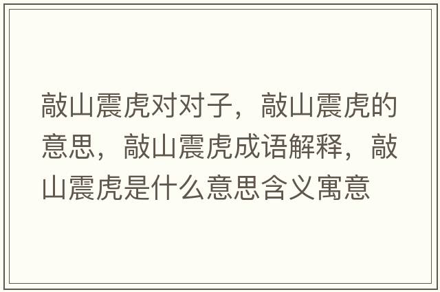 敲山震虎對對子，敲山震虎的意思，敲山震虎成語解釋，敲山震虎是什么意思含義寓意