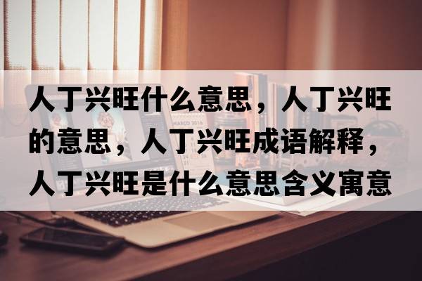 人丁興旺什么意思，人丁興旺的意思，人丁興旺成語解釋，人丁興旺是什么意思含義寓意