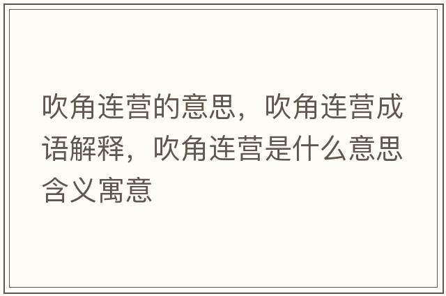 吹角連營的意思，吹角連營成語解釋，吹角連營是什么意思含義寓意