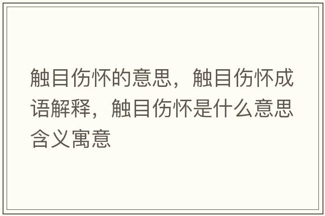 觸目傷懷的意思，觸目傷懷成語(yǔ)解釋，觸目傷懷是什么意思含義寓意