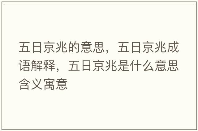 五日京兆的意思，五日京兆成語解釋，五日京兆是什么意思含義寓意