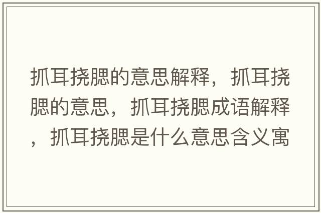 抓耳撓腮的意思解釋，抓耳撓腮的意思，抓耳撓腮成語解釋，抓耳撓腮是什么意思含義寓意