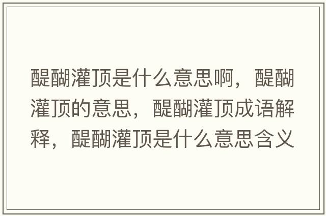 醍醐灌頂是什么意思啊，醍醐灌頂?shù)囊馑?，醍醐灌頂成語解釋，醍醐灌頂是什么意思含義寓意