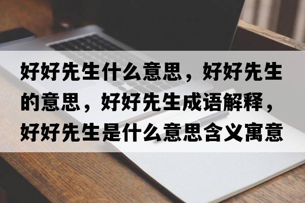好好先生什么意思，好好先生的意思，好好先生成語解釋，好好先生是什么意思含義寓意