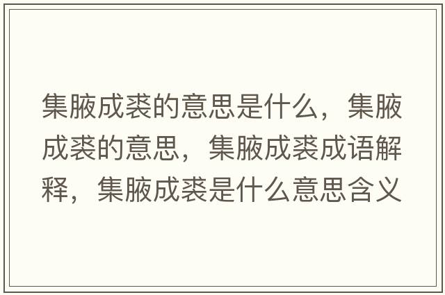 集腋成裘的意思是什么，集腋成裘的意思，集腋成裘成語解釋，集腋成裘是什么意思含義寓意