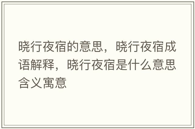 曉行夜宿的意思，曉行夜宿成語解釋，曉行夜宿是什么意思含義寓意