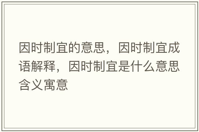 因時(shí)制宜的意思，因時(shí)制宜成語(yǔ)解釋，因時(shí)制宜是什么意思含義寓意