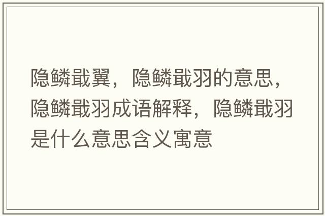 隱鱗戢翼，隱鱗戢羽的意思，隱鱗戢羽成語解釋，隱鱗戢羽是什么意思含義寓意