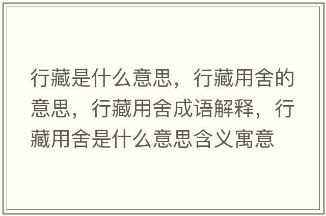 行藏是什么意思，行藏用舍的意思，行藏用舍成語解釋，行藏用舍是什么意思含義寓意