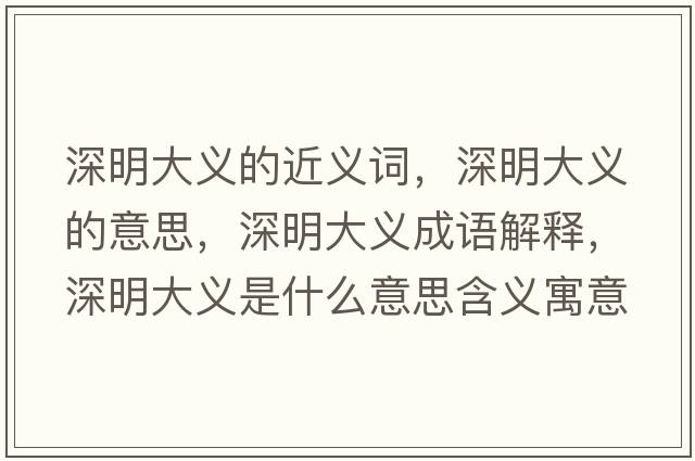 深明大義的近義詞，深明大義的意思，深明大義成語解釋，深明大義是什么意思含義寓意