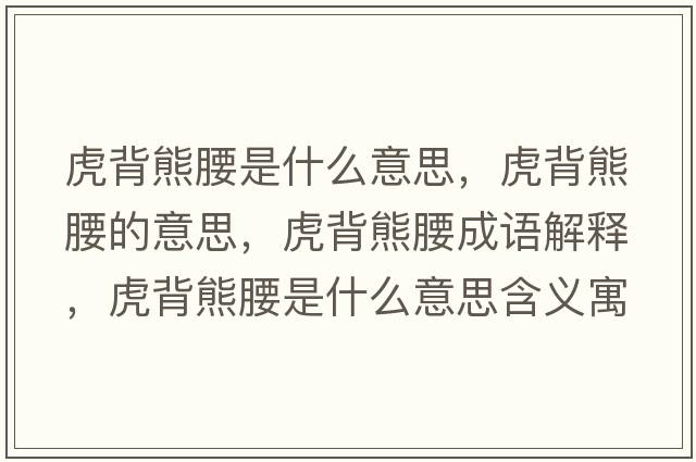 虎背熊腰是什么意思，虎背熊腰的意思，虎背熊腰成語(yǔ)解釋，虎背熊腰是什么意思含義寓意