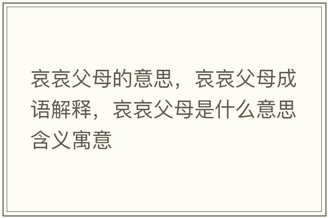 哀哀父母的意思，哀哀父母成語解釋，哀哀父母是什么意思含義寓意