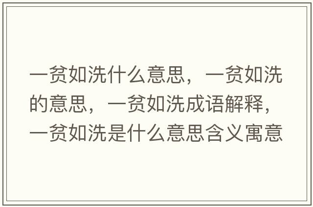 一貧如洗什么意思，一貧如洗的意思，一貧如洗成語解釋，一貧如洗是什么意思含義寓意