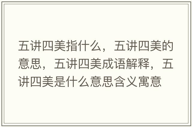 五講四美指什么，五講四美的意思，五講四美成語(yǔ)解釋?zhuān)逯v四美是什么意思含義寓意