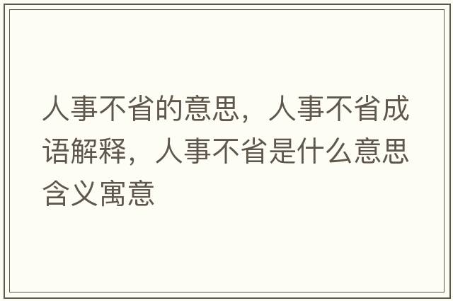 人事不省的意思，人事不省成語解釋，人事不省是什么意思含義寓意