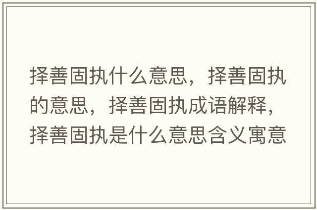 擇善固執(zhí)什么意思，擇善固執(zhí)的意思，擇善固執(zhí)成語解釋，擇善固執(zhí)是什么意思含義寓意