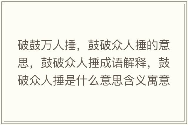 破鼓萬人捶，鼓破眾人捶的意思，鼓破眾人捶成語解釋，鼓破眾人捶是什么意思含義寓意