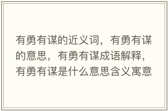 有勇有謀的近義詞，有勇有謀的意思，有勇有謀成語解釋，有勇有謀是什么意思含義寓意