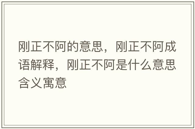 剛正不阿的意思，剛正不阿成語解釋，剛正不阿是什么意思含義寓意