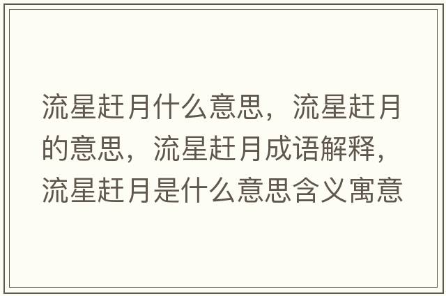 流星趕月什么意思，流星趕月的意思，流星趕月成語(yǔ)解釋，流星趕月是什么意思含義寓意