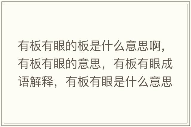 有板有眼的板是什么意思啊，有板有眼的意思，有板有眼成語解釋，有板有眼是什么意思含義寓意