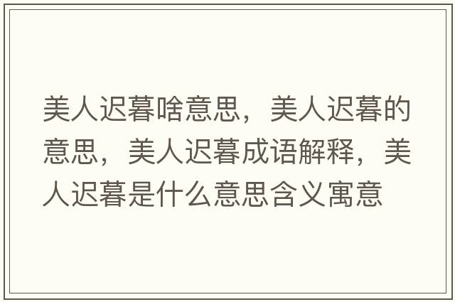 美人遲暮啥意思，美人遲暮的意思，美人遲暮成語解釋，美人遲暮是什么意思含義寓意